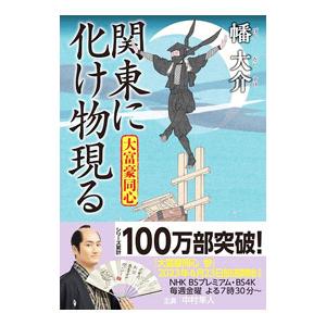 関東に化け物現る（大富豪同心２８）／幡大介