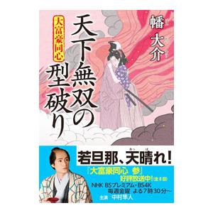 天下無双の型破り（大富豪同心２９）／幡大介