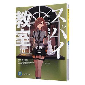 スパイ教室(10)−高天原のサラ／竹町