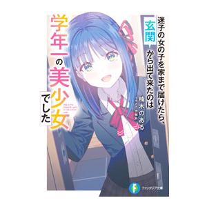 迷子の女の子を家まで届けたら、玄関から出て来たのは学年一の美少女でした／楠木のある