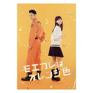 DVD／モエカレはオレンジ色 豪華盤