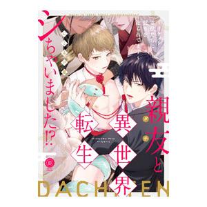 親友と異世界転生シちゃいました！？〜イケメン霊獣たちに契りを迫られてます〜／にこ山P蔵