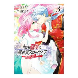 転生聖女の異世界スローライフ 〜奇跡の花を育てたら、魔法騎士に溺愛されました〜 3／ゆづきち