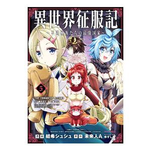 異世界征服記−不遇種族たちの最強国家− 5／結希シュシュ
