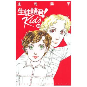 生徒諸君!Kids 16/庄司陽子 : bookfanプレミアム - 通販 - Yahoo
