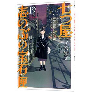 七つ屋志のぶの宝石匣 19／二ノ宮知子