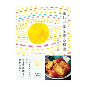 新しい体を作る料理／たかせさと美