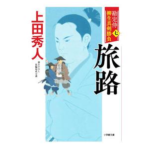 勘定侍柳生真剣勝負 7／上田秀人
