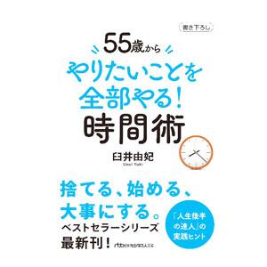 55歳からやりたいことを全部やる！時間術／臼井由妃の買取情報