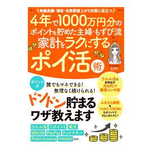 4年で1000万円分のポイントを貯めた主婦・もずび流家計をラクにするポイ活術／宝島社
