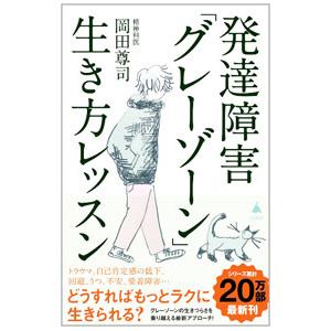 発達障害「グレーゾーン」生き方レッスン／岡田尊司