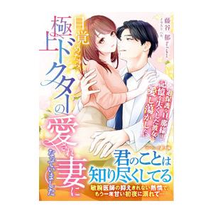 目覚めたら、極上ドクターの愛され妻になっていました／藤谷郁