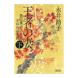 王者の妻 下／永井路子