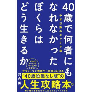 40歳で何者にもなれなかったぼくらはどう生きるか／河合薫