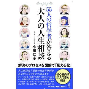 55人の哲学者が答える大人の人生相談／小川仁志の買取情報