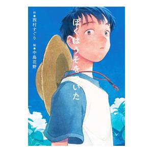 ぼくはうそをついた／西村すぐり