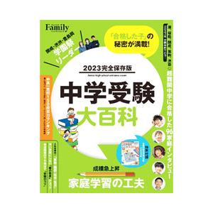 中学受験大百科 2023完全保存版／プレジデント社