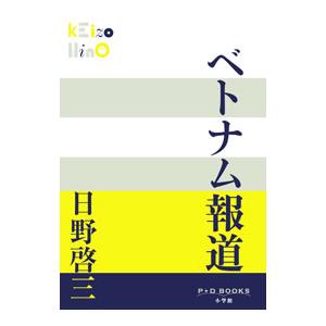 ベトナム報道／日野啓三