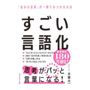 すごい言語化／木暮太一｜ネットオフ ヤフー店