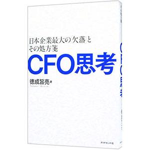 CFO思考／徳成旨亮