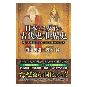 日本とユダヤの古代史＆世界史／田中英道