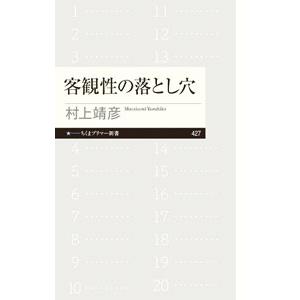 客観性の落とし穴／村上靖彦