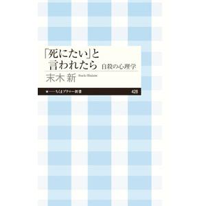 「死にたい」と言われたら/末木新の商品画像