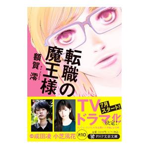 転職の魔王様／額賀澪