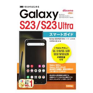 Galaxy S23／S23 Ultraスマートガイド／技術評論社