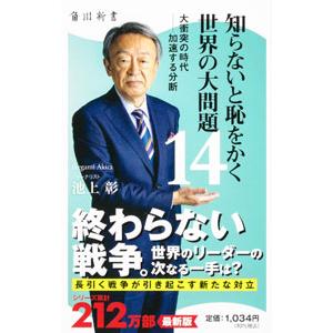知らないと恥をかく世界の大問題 −大衝突の時代加速する分断− 14／池上彰