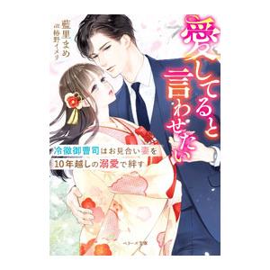 愛してると言わせたい／藍里まめ