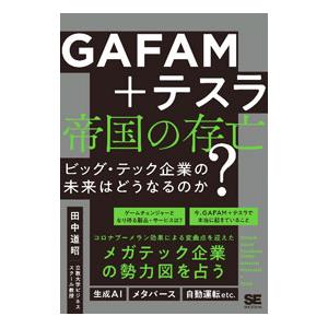 ＧＡＦＡＭ＋テスラ 帝国の存亡／田中道昭