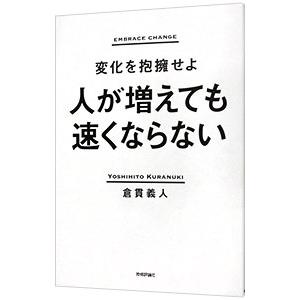 人が増えても速くならない／倉貫義人