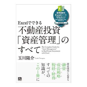 Excelでできる不動産投資「資産管理」のすべて／玉川陽介