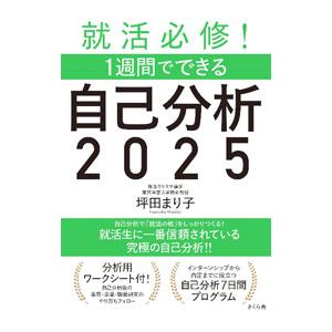 就活必修！1週間でできる自己分析 2025／坪田まり子