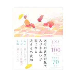 ありのままの私で人づきあいが楽になる366の質問／田口久人