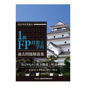 1級FP技能士学科過去問題解説集 2022年度実施分／金融財政事情研究会