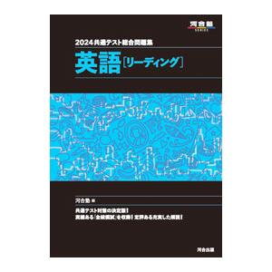 共通テスト総合問題集英語〈リーディング〉 2024／河合塾