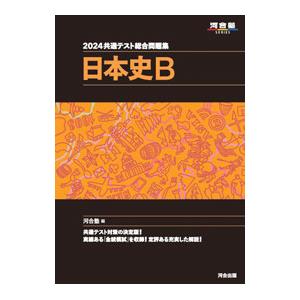 共通テスト総合問題集日本史B 2024／河合塾