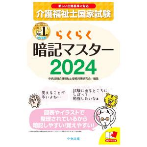 介護福祉士国家試験らくらく暗記マスター 2024／中央法規出版