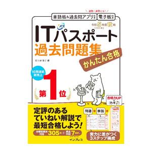 かんたん合格ITパスポート過去問題集 令和5年度秋期／間久保恭子