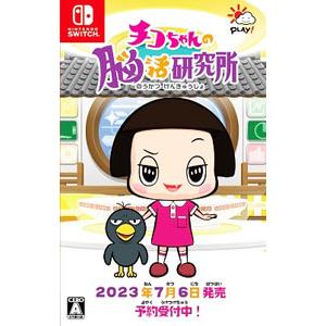 Switch/チコちゃんの脳活研究所の商品画像