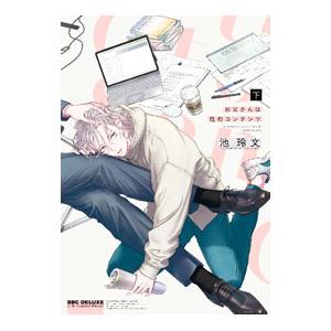 お父さんは性的コンテンツ 下／池玲文