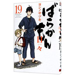 ばらかもん 1〜18+外伝9冊 ばらかもん 18+1 | SQUARE ENIX