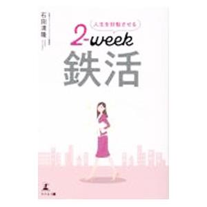 人生を好転させる2−week鉄活／石田清隆
