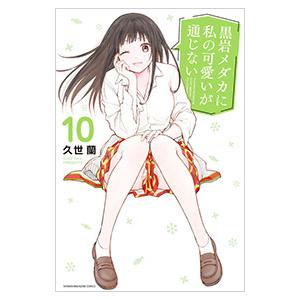 黒岩メダカに私の可愛いが通じない 10／久世蘭