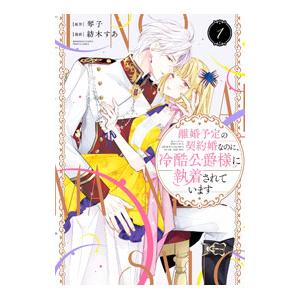 先行予約】離婚予定の契約婚なのに、冷酷公爵様に執着されてい