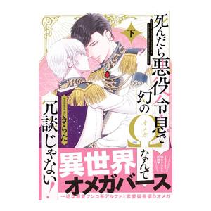 死んだら悪役令息で幻のΩなんて冗談じゃない！ 下／きらた