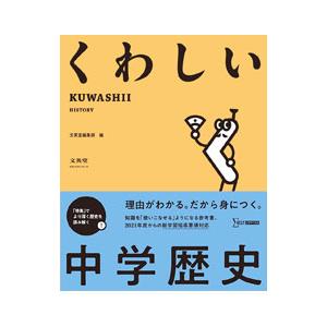 くわしい 中学歴史／文英堂編集部【編】