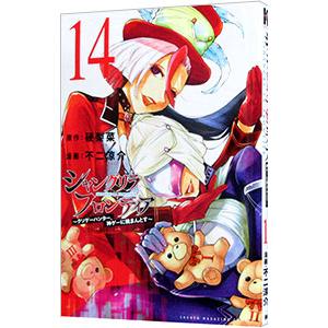 シャングリラ・フロンティア−クソゲーハンター、神ゲーに挑まんとす− 14／不二涼介